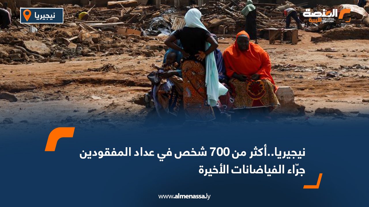 نيجيريا..أكثر من 700 شخص في عداد المفقودين جرّاء الفيضانات الأخيرة