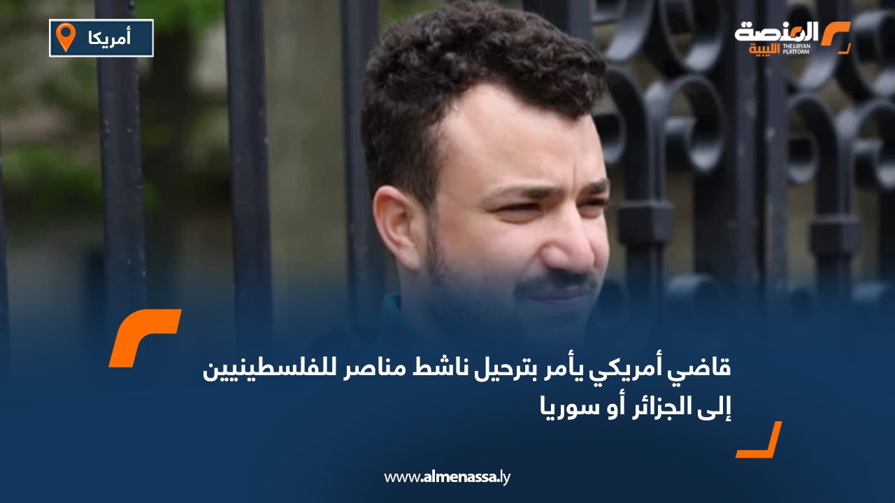 قاضي أمريكي يأمر بترحيل ناشط مناصر للفلسطينيين إلى الجزائر أو سوريا