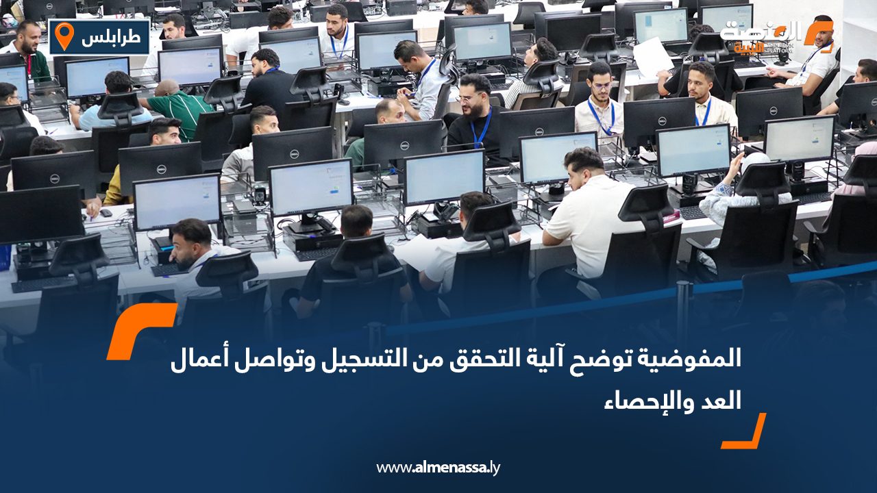 المفوضية توضح آلية التحقق من التسجيل وتواصل أعمال العد والإحصاء