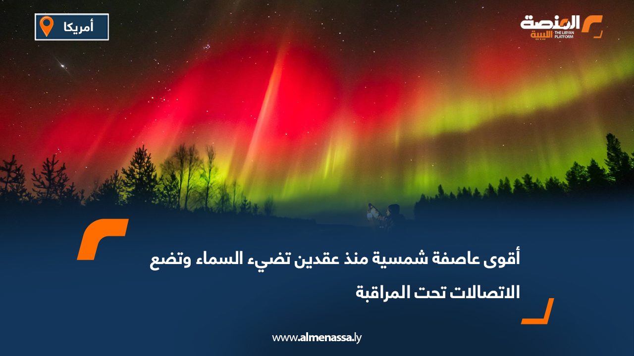 أقوى عاصفة شمسية منذ عقدين تضيء السماء وتضع الاتصالات تحت المراقبة