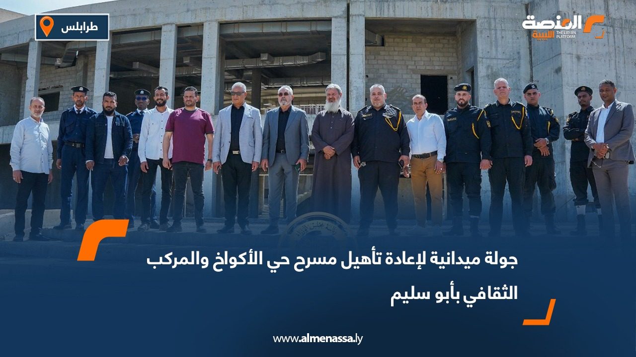 جولة ميدانية لإعادة تأهيل مسرح حي الأكواخ والمركب الثقافي بأبو سليم