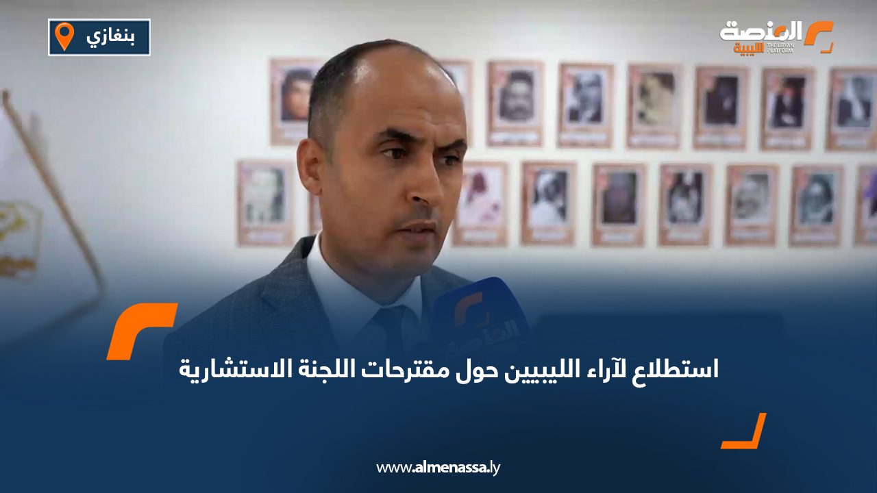 استطلاع لآراء الليبيين حول مقترحات اللجنة الاستشارية