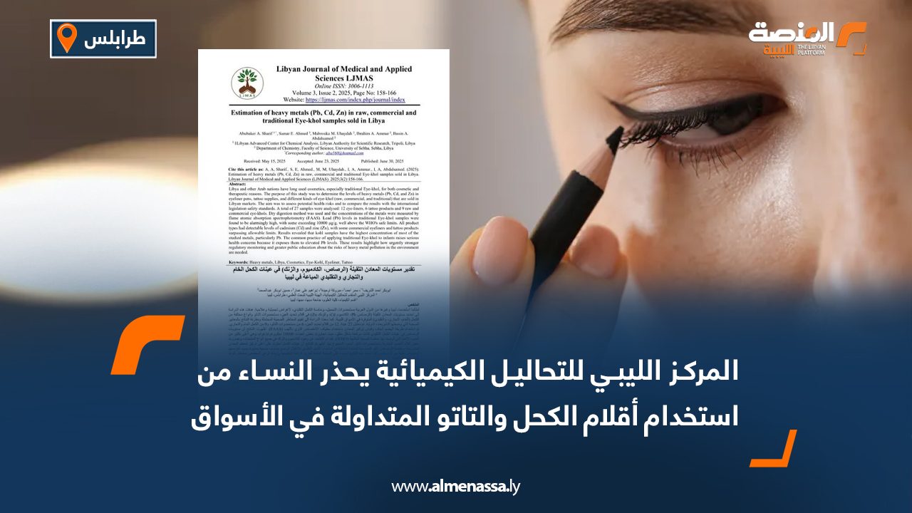المركز الليبي للتحاليل الكيميائية يحذر النساء من استخدام أقلام الكحل والتاتو المتداولة في الأسواق