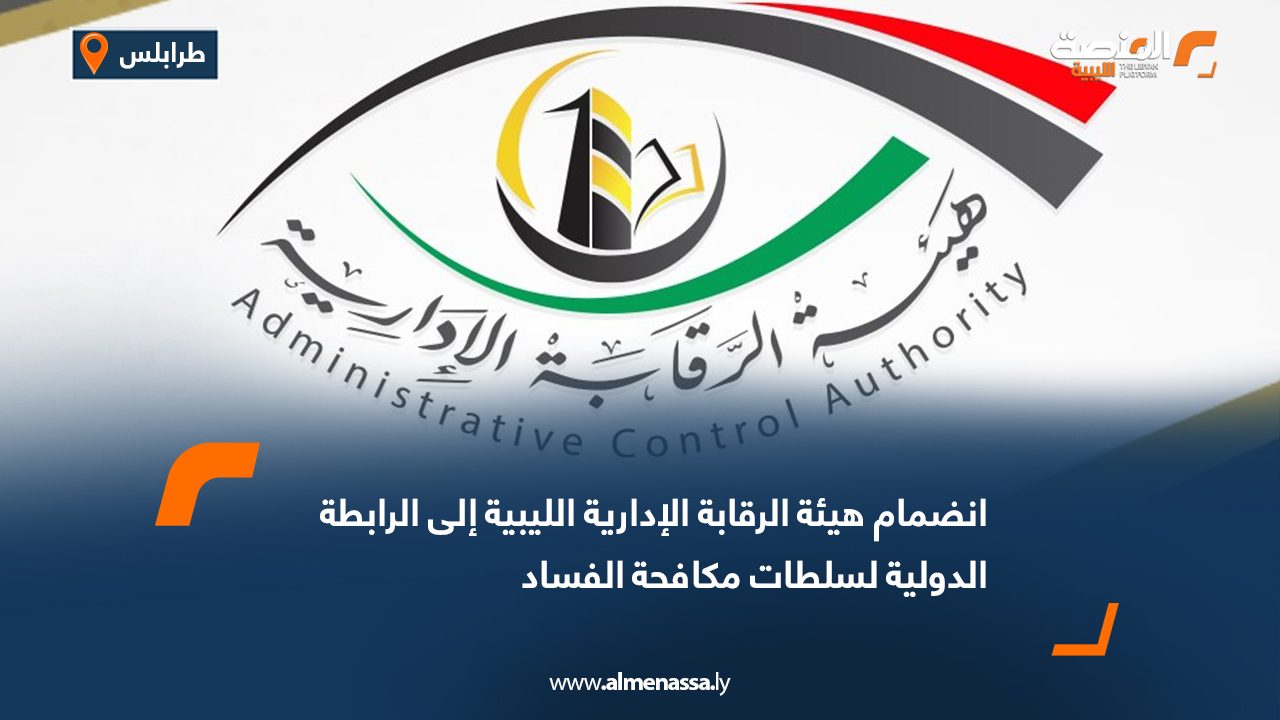 انضمام هيئة الرقابة الإدارية الليبية إلى الرابطة الدولية لسلطات مكافحة الفساد