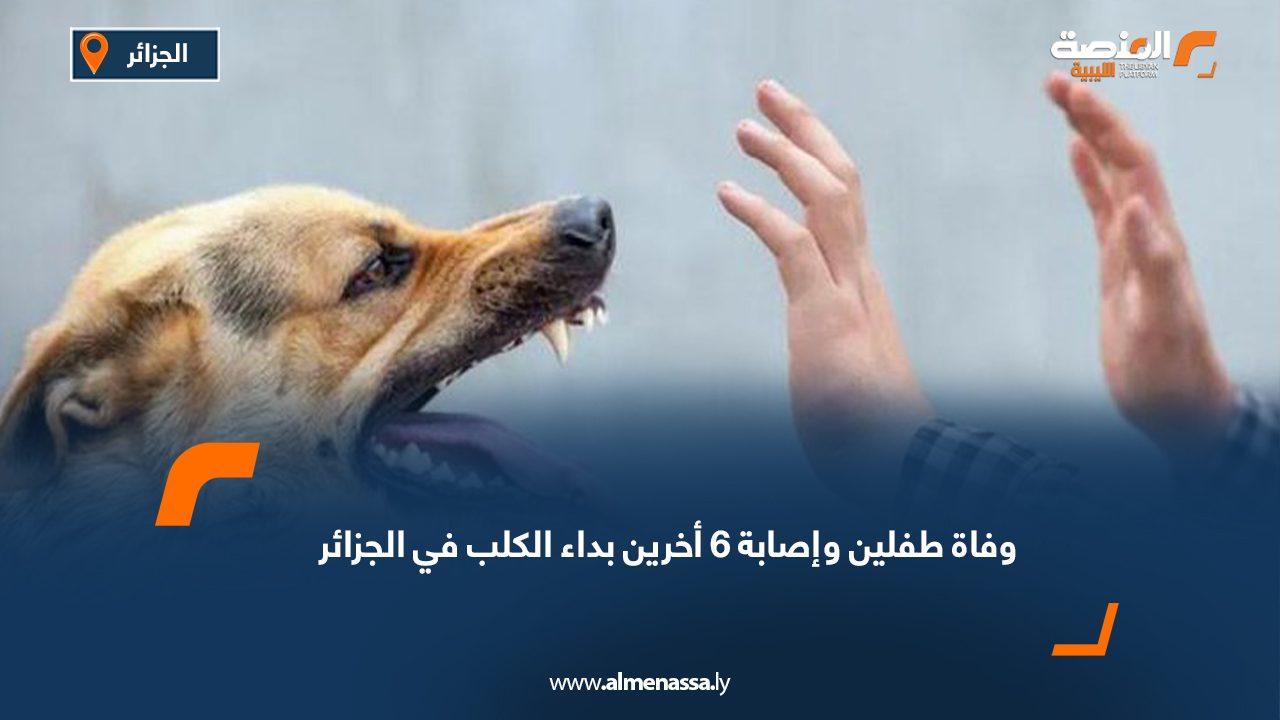 وفاة طفلين وإصابة 6 أخرين بداء الكلب في الجزائر