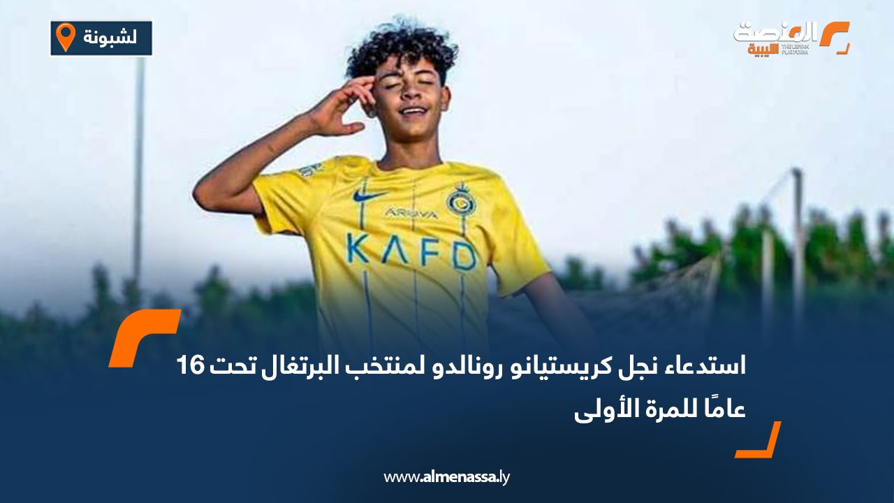 استدعاء نجل كريستيانو رونالدو لمنتخب البرتغال تحت 16 عامًا للمرة الأولى