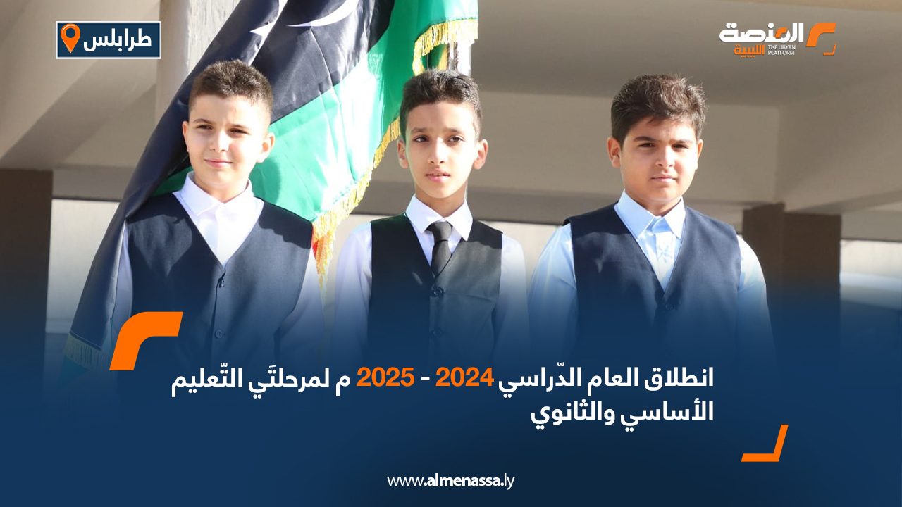 انطلاق العام الدّراسي 2024 -2025م لمرحلتَي التّعليم الأساسي والثانوي