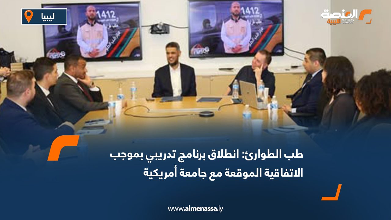 طب الطوارئ: انطلاق برنامج تدريبي بموجب الاتفاقية الموقعة مع جامعة أمريكية