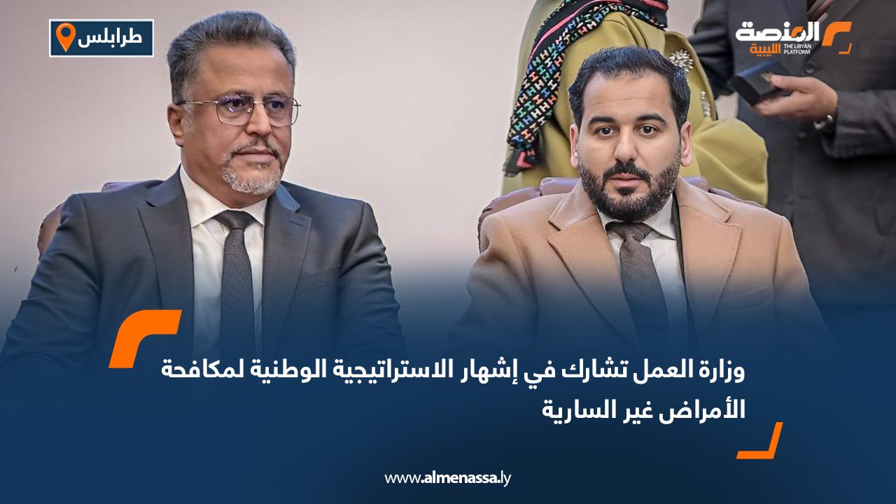 وزارة العمل تشارك في إشهار الاستراتيجية الوطنية لمكافحة الأمراض غير السارية