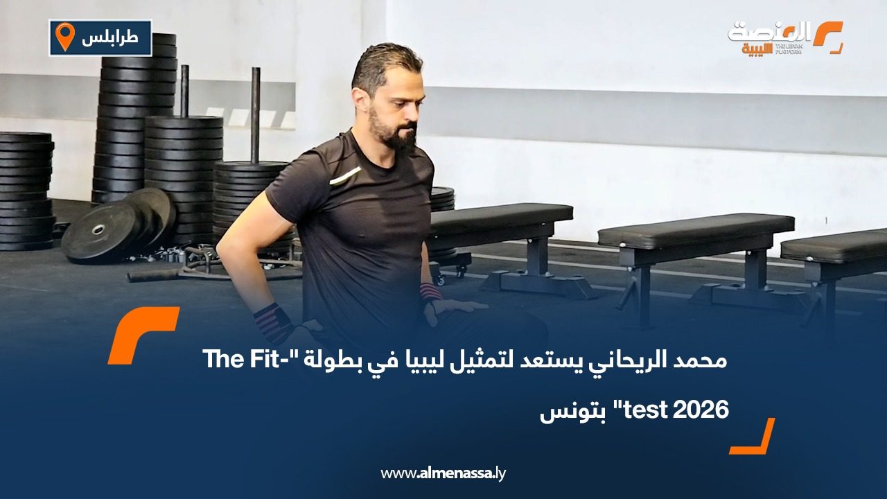 محمد الريحاني يستعد لتمثيل ليبيا في بطولة "The Fittest 2026" بتونس