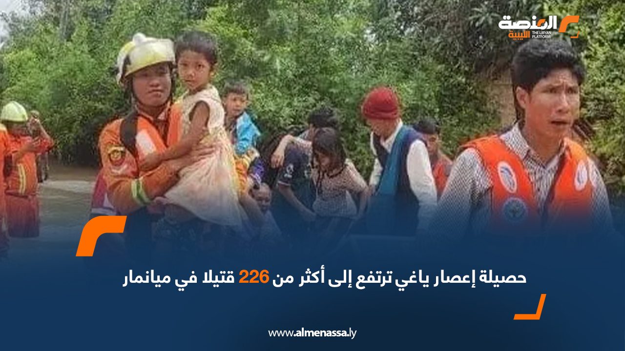 حصيلة إعصار ياغي ترتفع إلى أكثر من 226 قتيلا في ميانمار