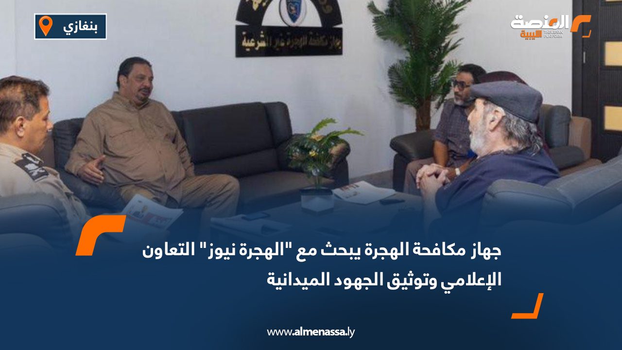 جهاز مكافحة الهجرة يبحث مع "الهجرة نيوز" التعاون الإعلامي وتوثيق الجهود الميدانية