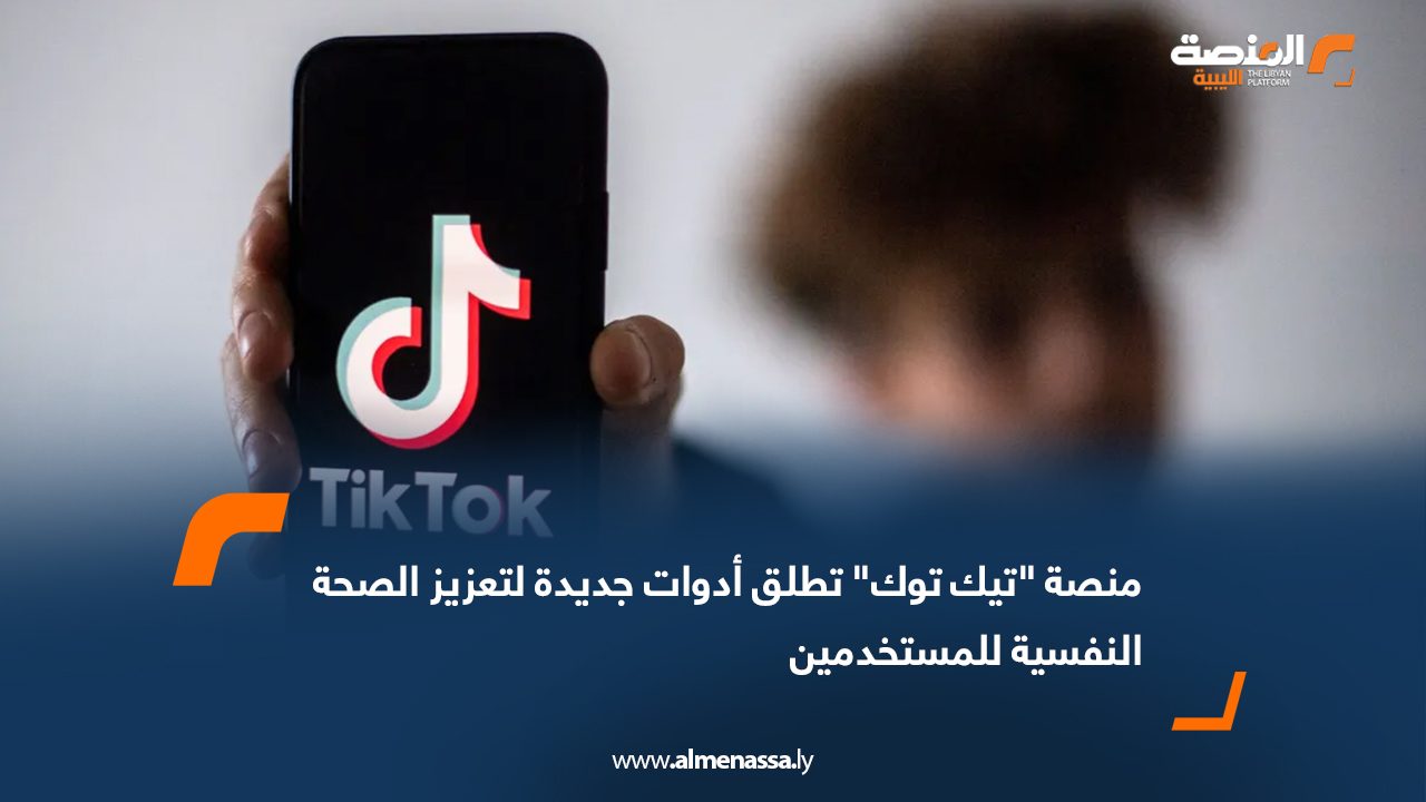 منصة "تيك توك" تطلق أدوات جديدة لتعزيز الصحة النفسية للمستخدمين