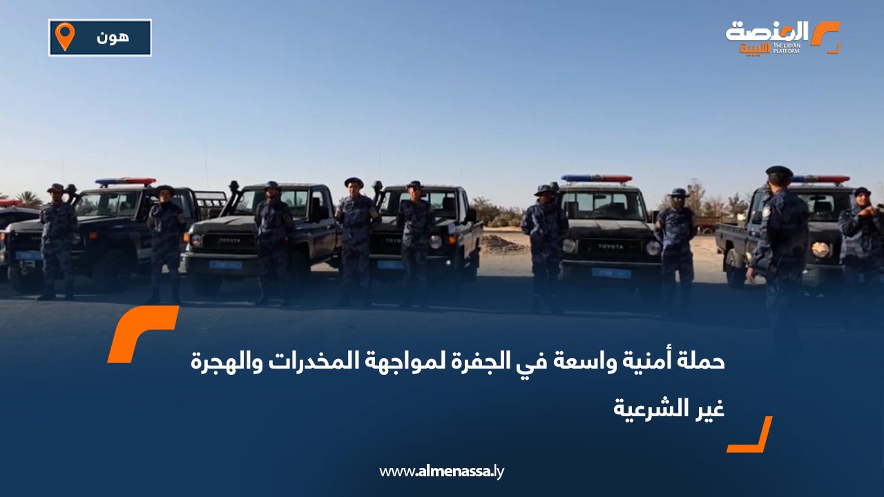 حملة أمنية واسعة في الجفرة لمواجهة المخدرات والهجرة غير الشرعية