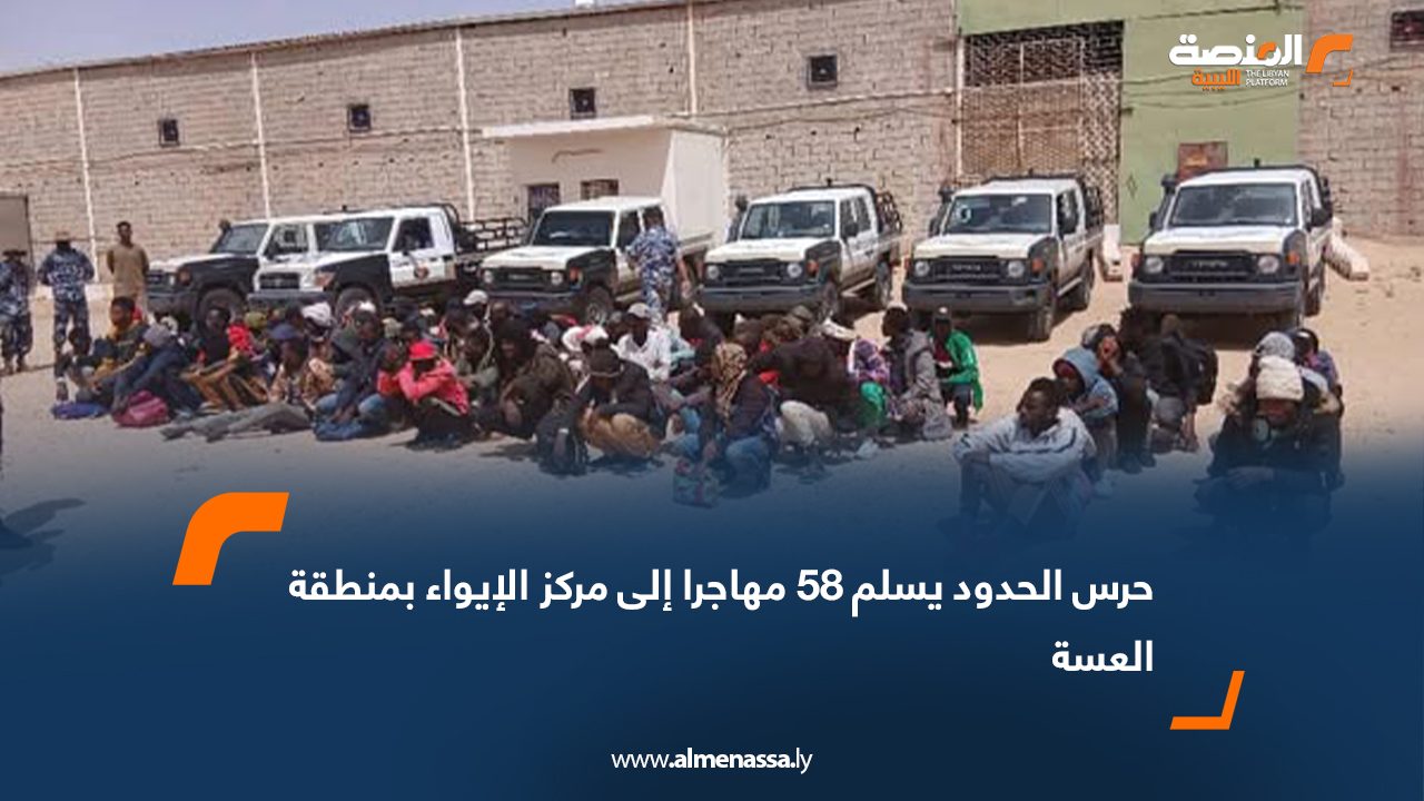 حرس الحدود يسلم 58 مهاجرا إلى مركز الإيواء بمنطقة العسة