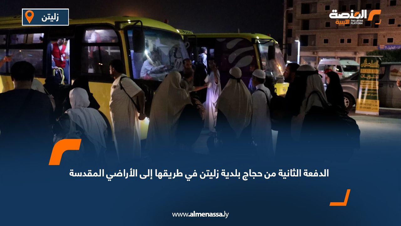 الدفعة الثانية من حجاج بلدية زليتن في طريقها إلى الأراضي المقدسة