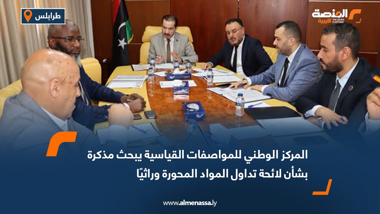 المركز الوطني للمواصفات القياسية يبحث مذكرة بشأن لائحة تداول المواد المحورة وراثيًا