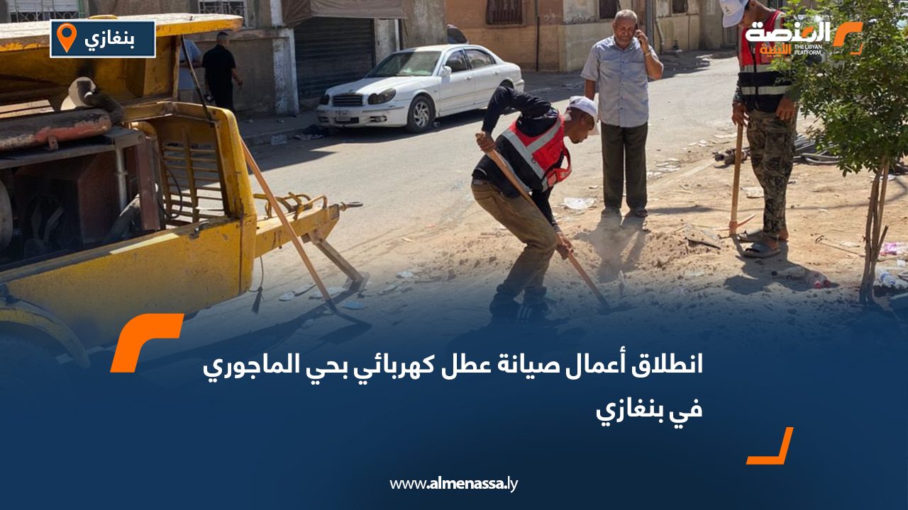 انطلاق أعمال صيانة عطل كهربائي بحي الماجوري في بنغازي