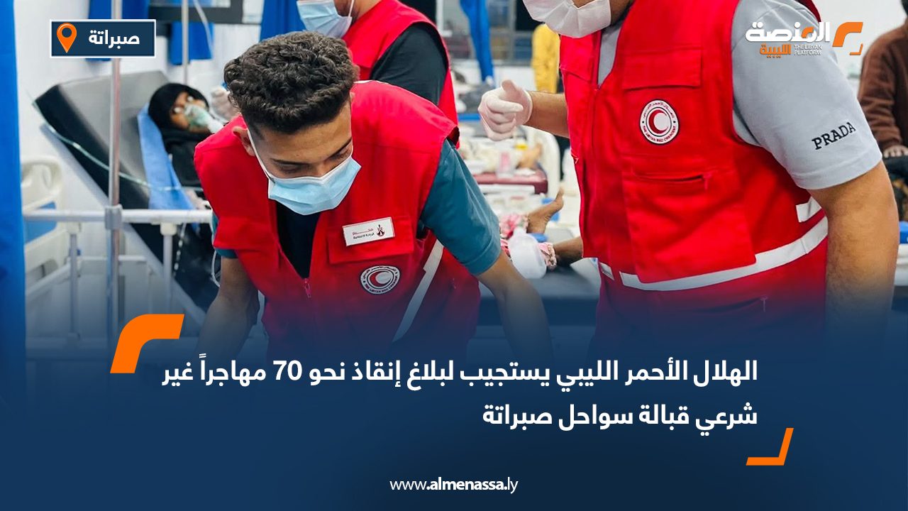 الهلال الأحمر الليبي يستجيب لبلاغ إنقاذ نحو 70 مهاجراً غير شرعي قبالة سواحل صبراتة