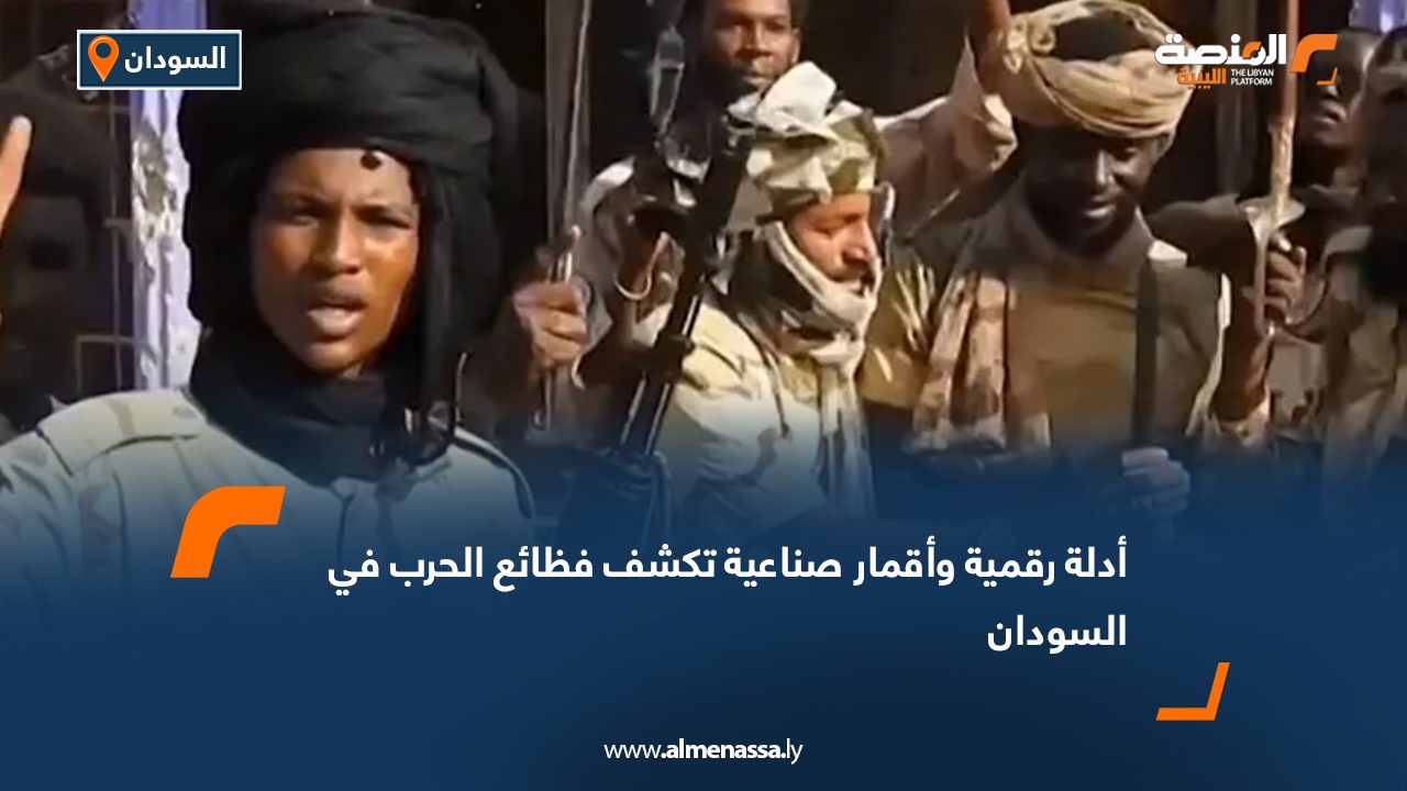 أدلة رقمية وأقمار صناعية تكشف فظائع الحرب في السودان