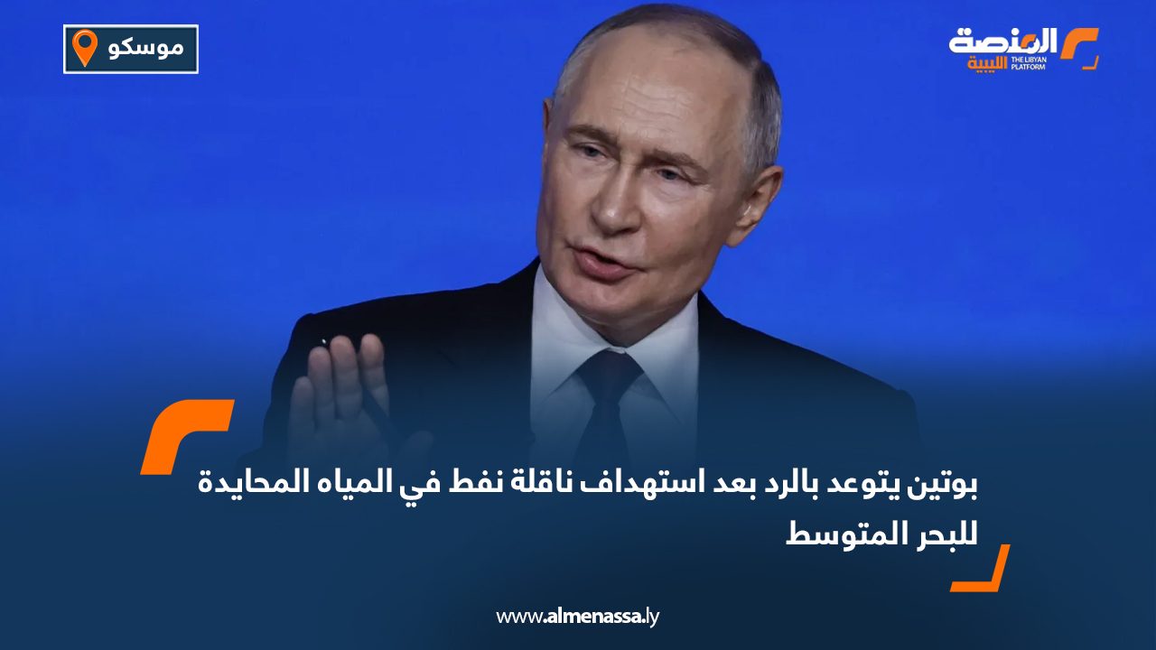 بوتين يتوعد بالرد بعد استهداف ناقلة نفط في المياه المحايدة للبحر المتوسط