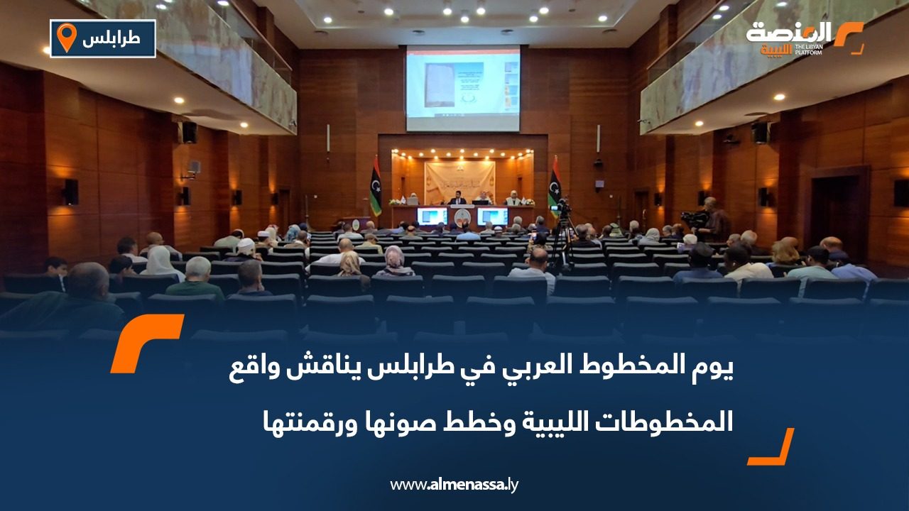 يوم المخطوط العربي في طرابلس يناقش واقع المخطوطات الليبية وخطط صونها ورقمنتها