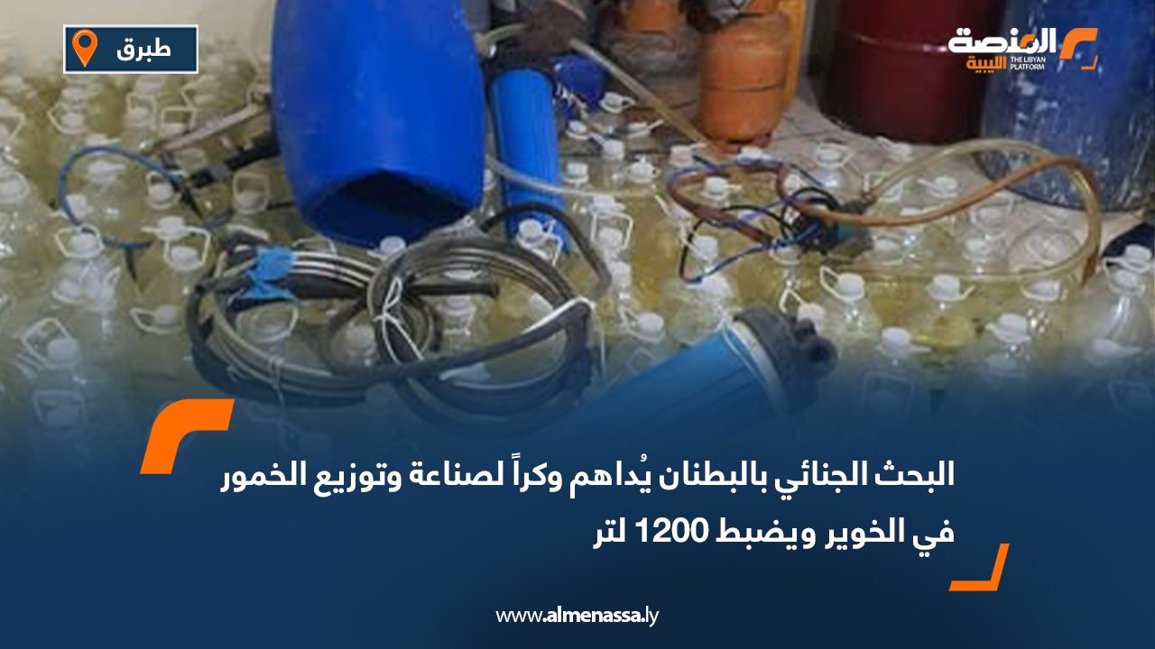 البحث الجنائي بالبطنان يُداهم وكراً لصناعة وتوزيع الخمور في الخوير ويضبط 1200 لتر