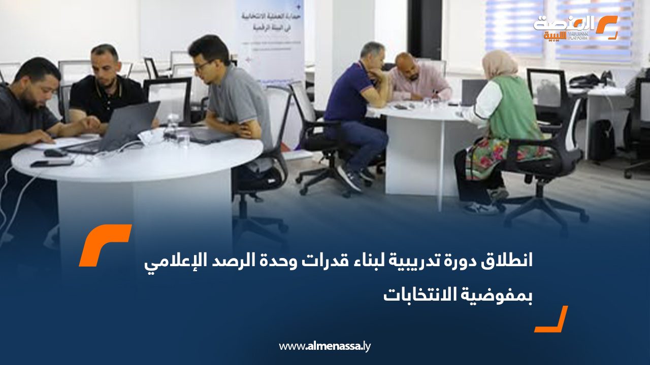 انطلاق دورة تدريبية لبناء قدرات وحدة الرصد الإعلامي بمفوضية الانتخابات