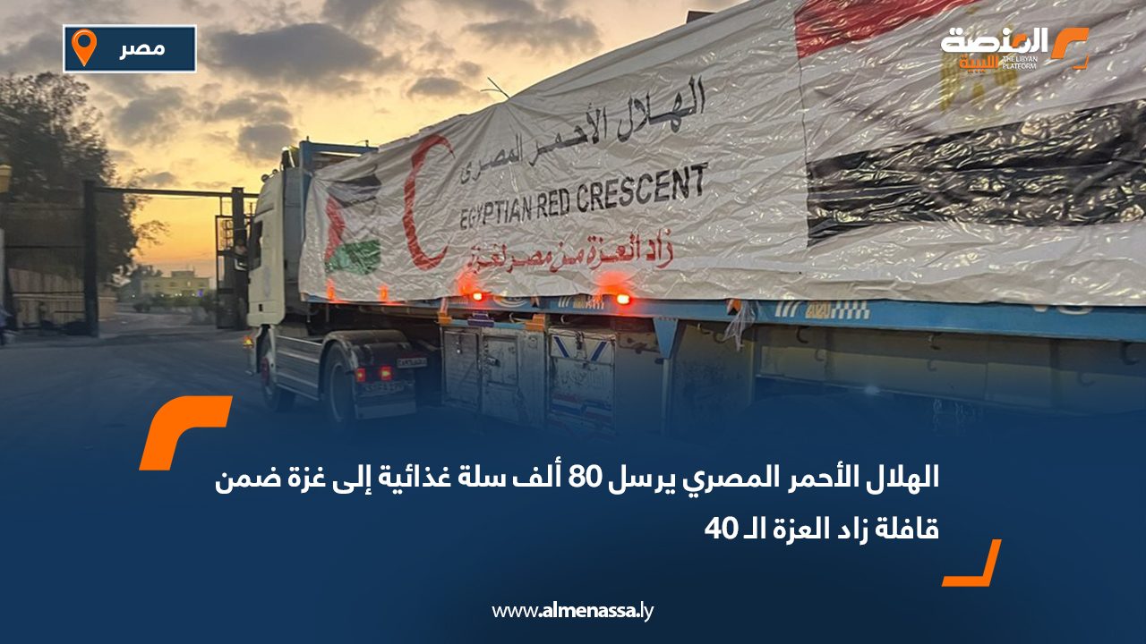 الهلال الأحمر المصري يرسل 80 ألف سلة غذائية إلى غزة ضمن قافلة زاد العزة الـ 40
