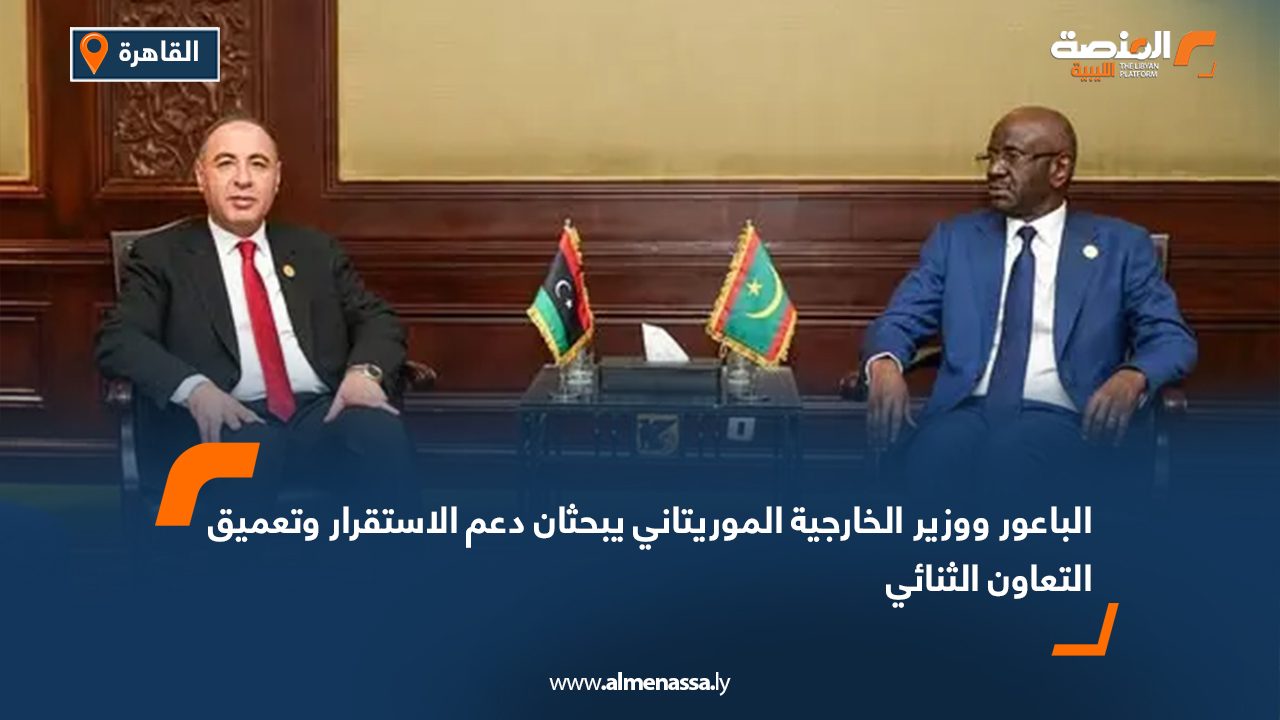 الباعور ووزير الخارجية الموريتاني يبحثان دعم الاستقرار وتعميق التعاون الثنائي