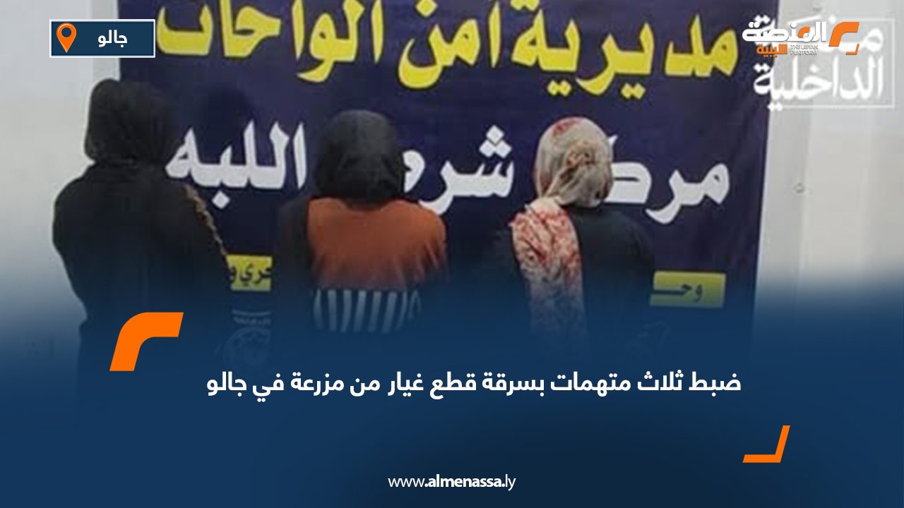ضبط ثلاث متهمات بسرقة قطع غيار من مزرعة في جالو