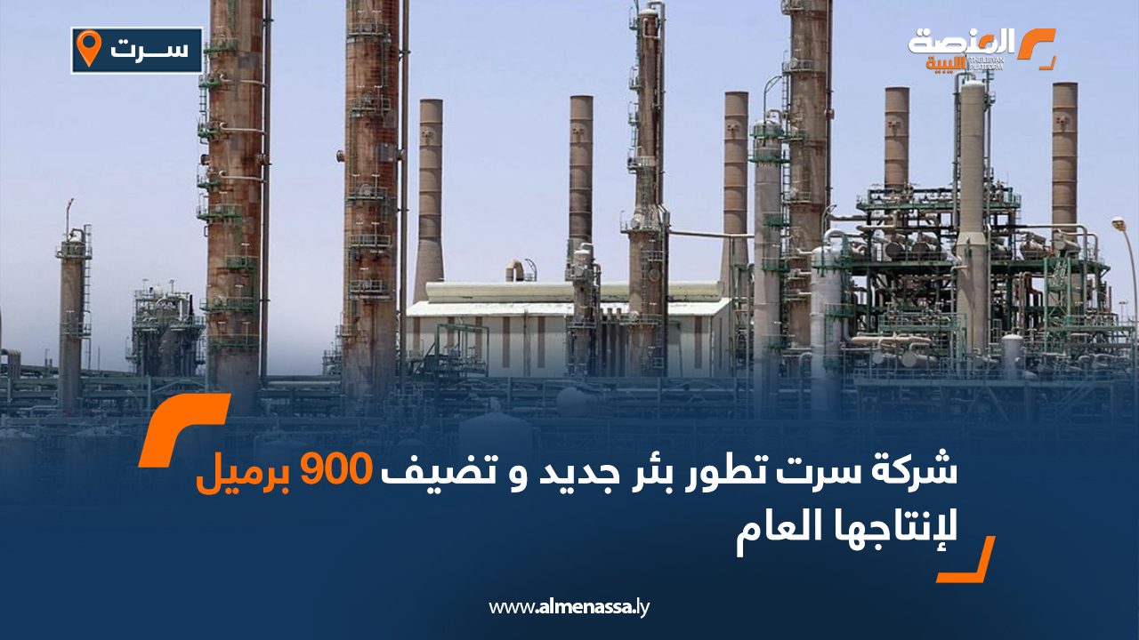 شركة سرت تطور بئر جديد و تضيف 900 برميل لإنتاجها العام