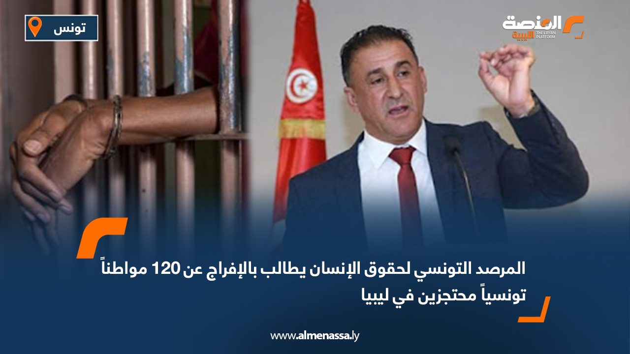 المرصد التونسي لحقوق الإنسان يطالب بالإفراج عن 120 مواطناً تونسياً محتجزين في ليبيا