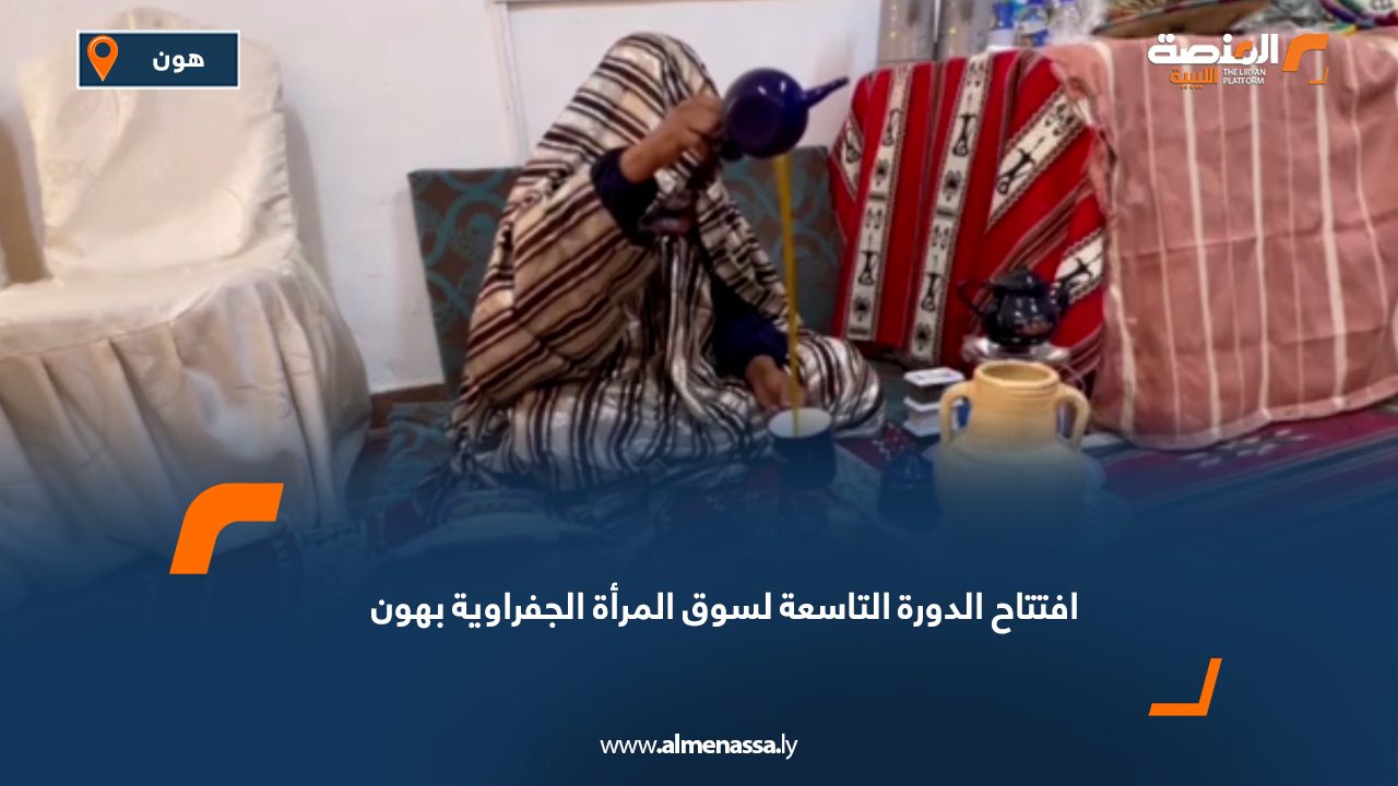 افتتاح الدورة التاسعة لسوق المرأة الجفراوية بهون