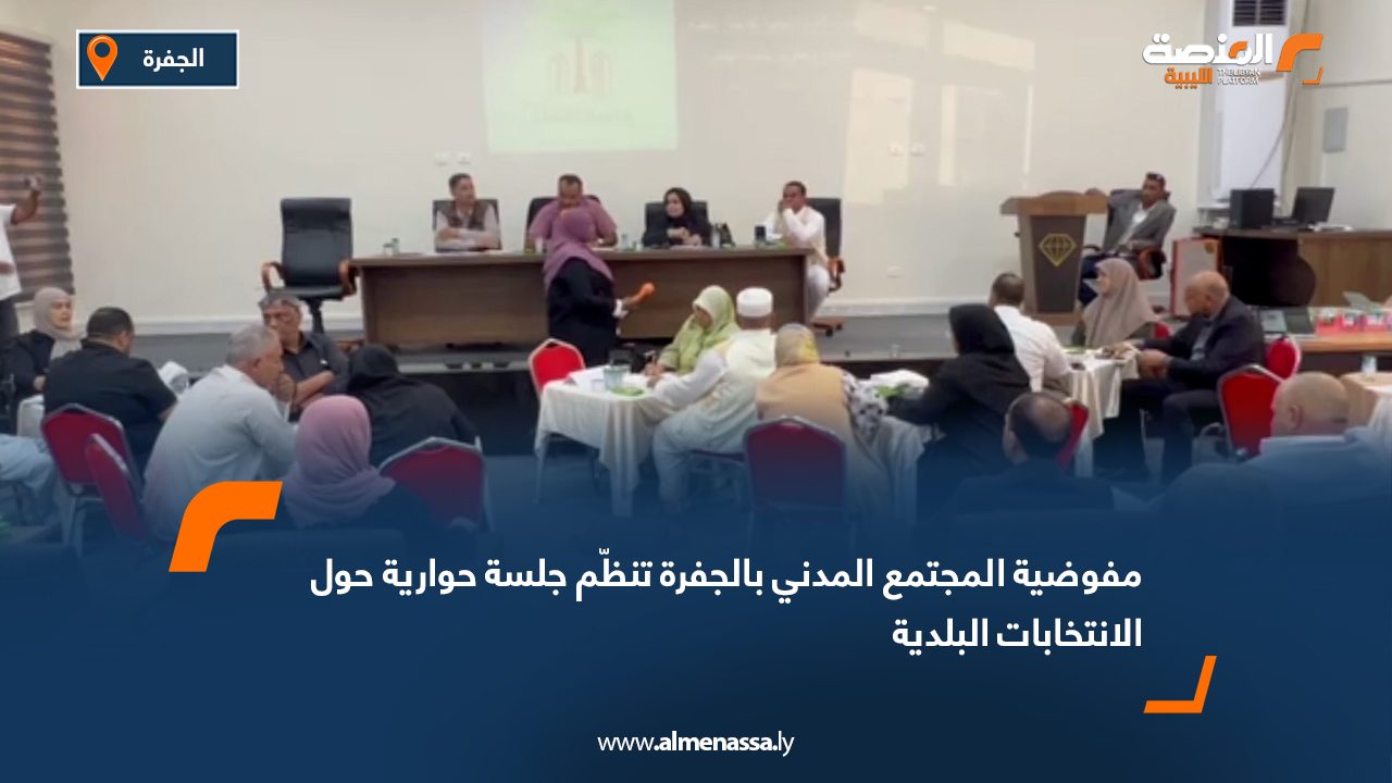 مفوضية المجتمع المدني بالجفرة تنظّم جلسة حوارية حول الانتخابات البلدية
