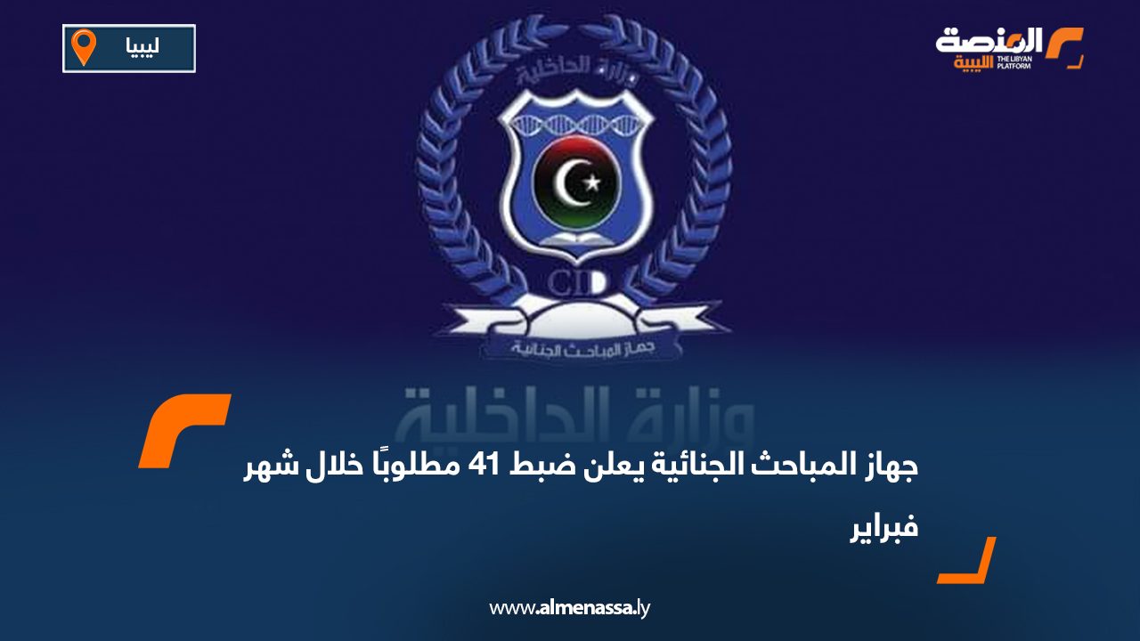 جهاز المباحث الجنائية يعلن ضبط 41 مطلوبًا خلال شهر فبراير