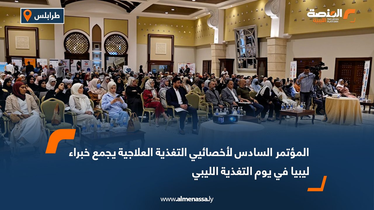 المؤتمر السادس لأخصائيي التغذية العلاجية يجمع خبراء ليبيا في يوم التغذية الليبي