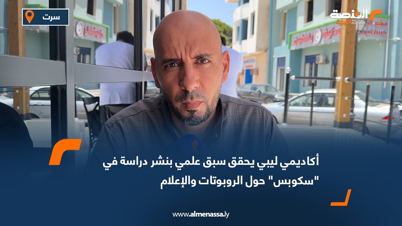 أكاديمي ليبي يحقق سبق علمي بنشر دراسة في سكوبس حول الروبوتات والإعلام