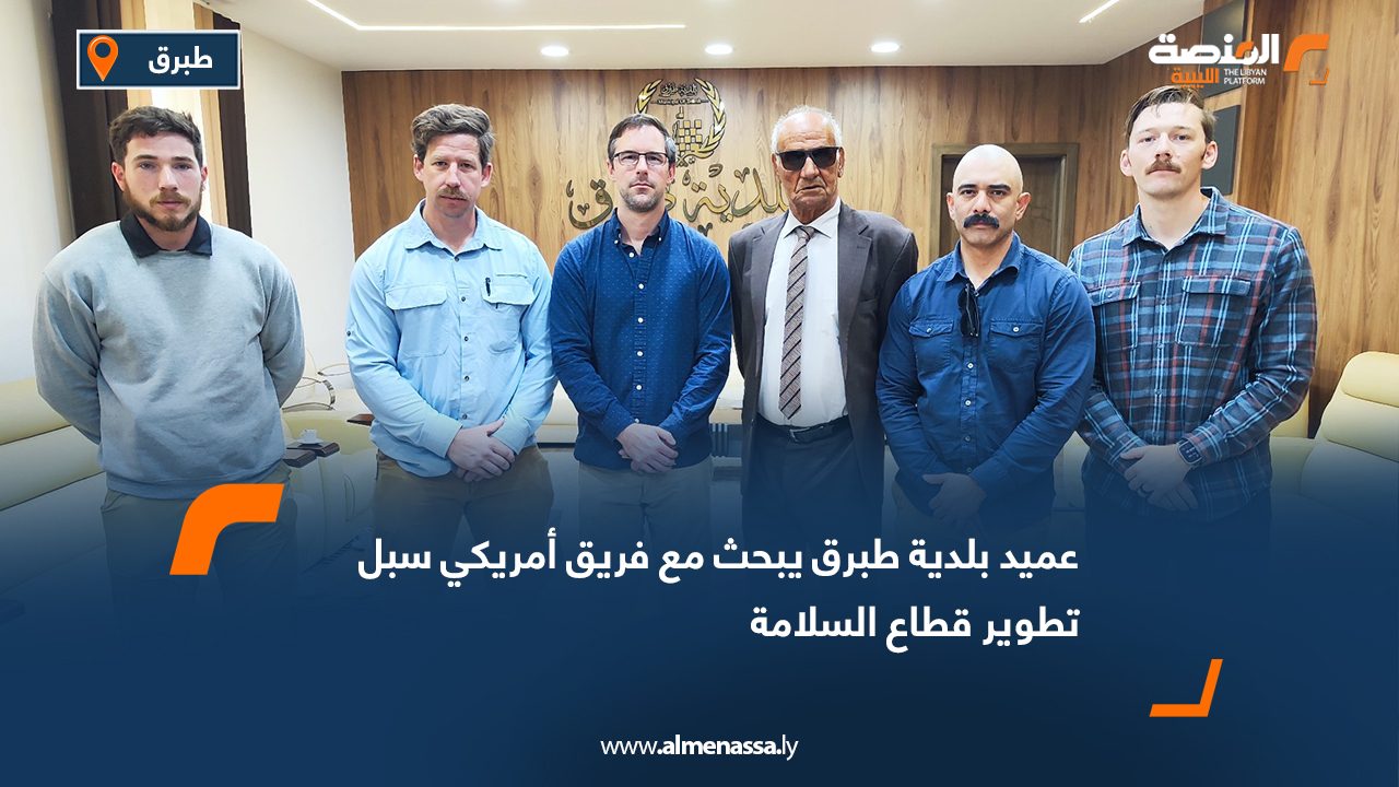 عميد بلدية طبرق يبحث مع فريق أمريكي سبل تطوير قطاع السلامة