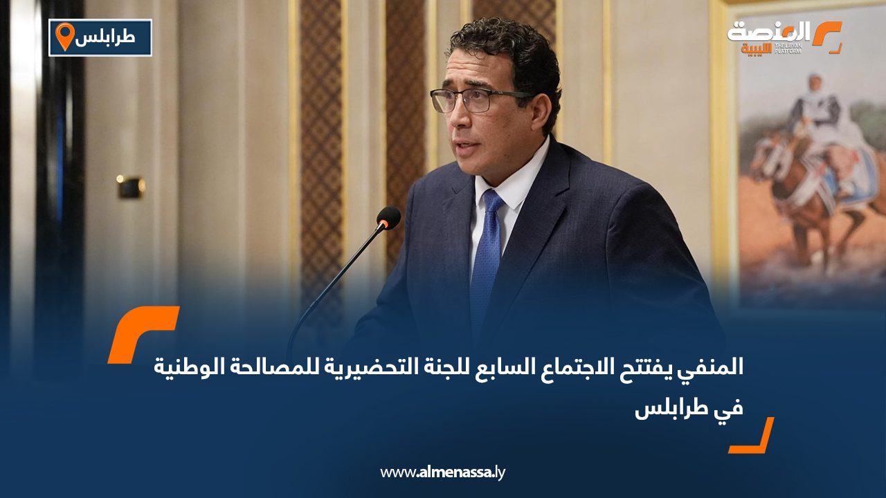 المنفي يفتتح الاجتماع السابع للجنة التحضيرية للمصالحة الوطنية في طرابلس