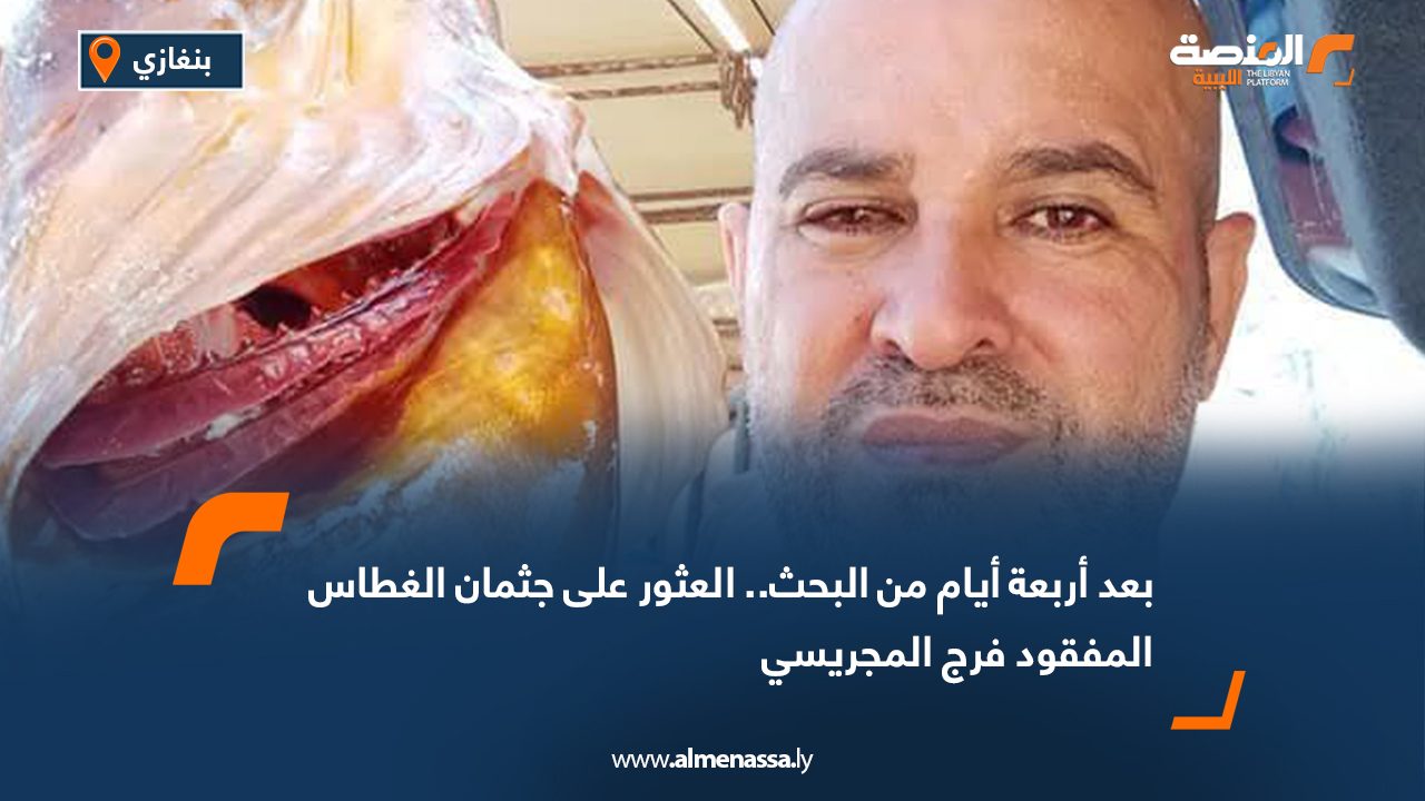 بعد أربعة أيام من البحث.. العثور على جثمان الغطاس المفقود فرج المجريسي