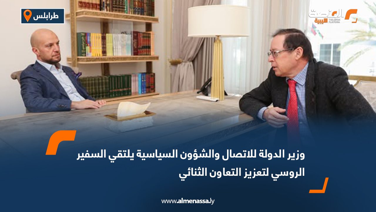 وزير الدولة للاتصال والشؤون السياسية يلتقي السفير الروسي لتعزيز التعاون الثنائي