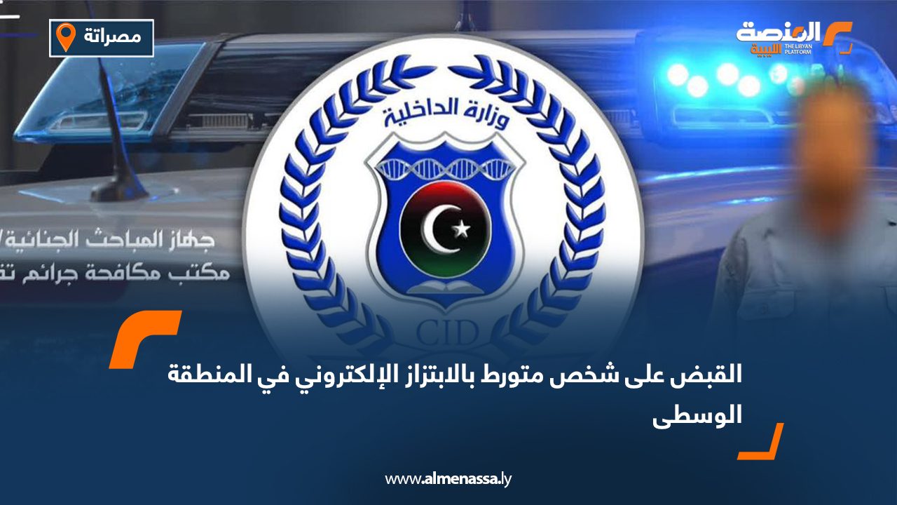 القبض على شخص متورط بالابتزاز الإلكتروني في المنطقة الوسطى