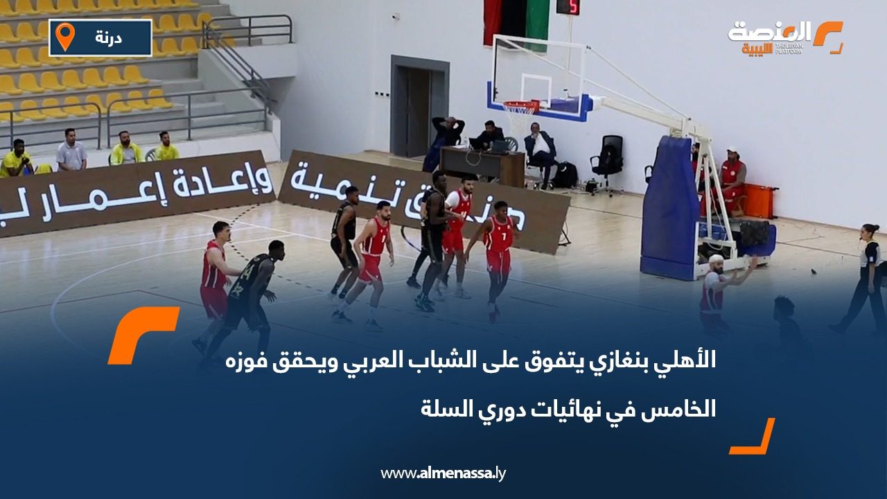 الأهلي بنغازي يتفوق على الشباب العربي ويحقق فوزه الخامس في نهائيات دوري السلة
