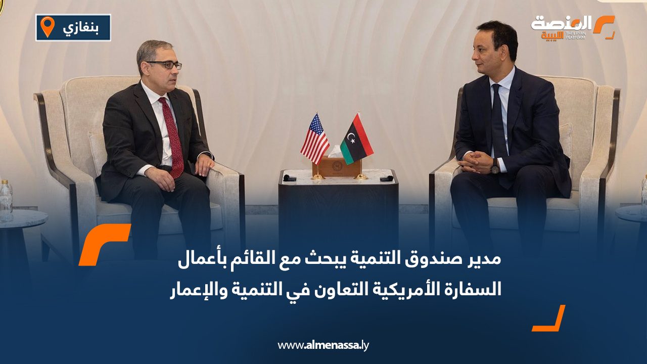 مدير صندوق التنمية يبحث مع القائم بأعمال السفارة الأمريكية التعاون في التنمية والإعمار