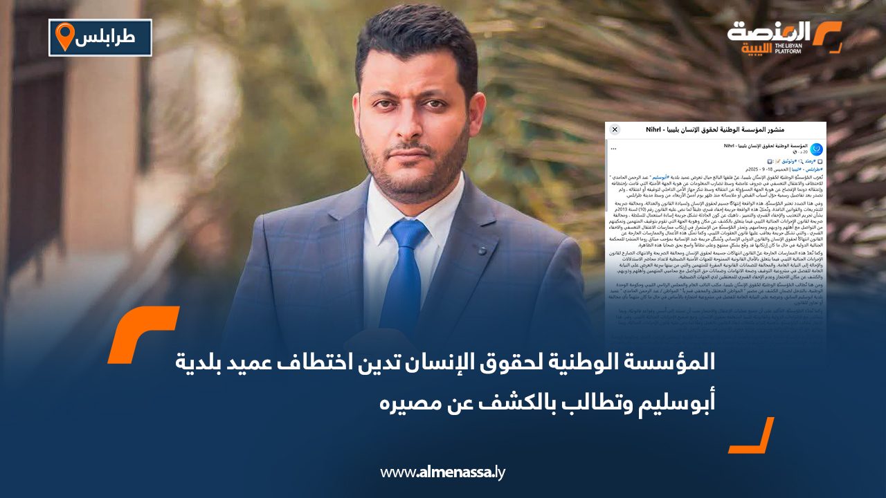 المؤسسة الوطنية لحقوق الإنسان تدين اختطاف عميد بلدية أبوسليم وتطالب بالكشف عن مصيره