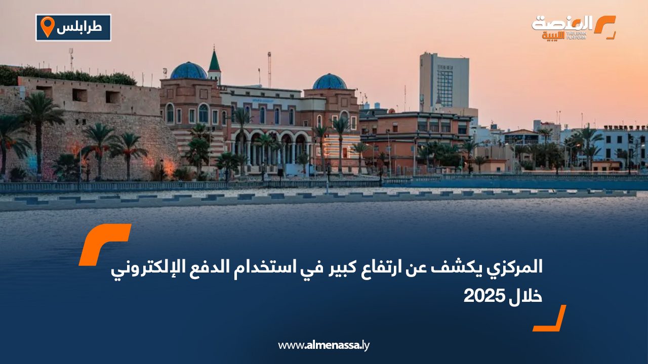 المركزي يكشف عن ارتفاع كبير في استخدام الدفع الإلكتروني خلال 2025