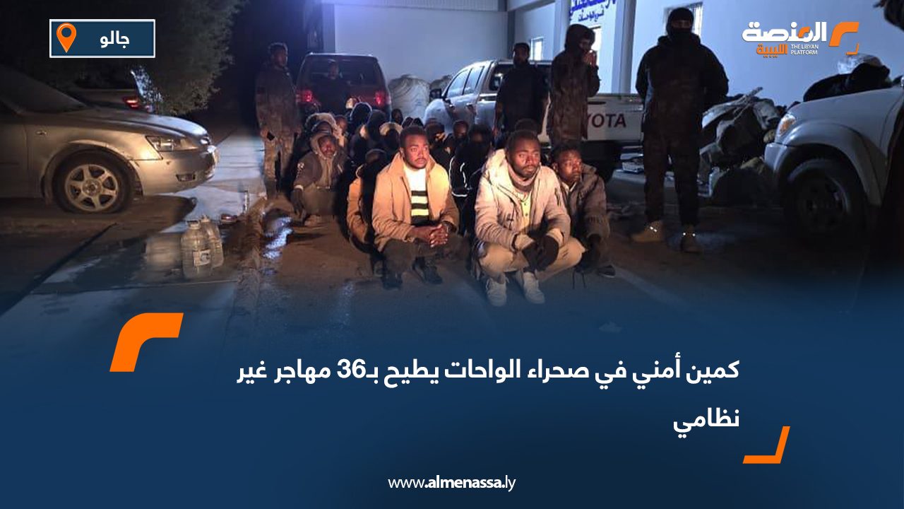 كمين أمني في صحراء الواحات يطيح بـ36 مهاجر غير نظامي