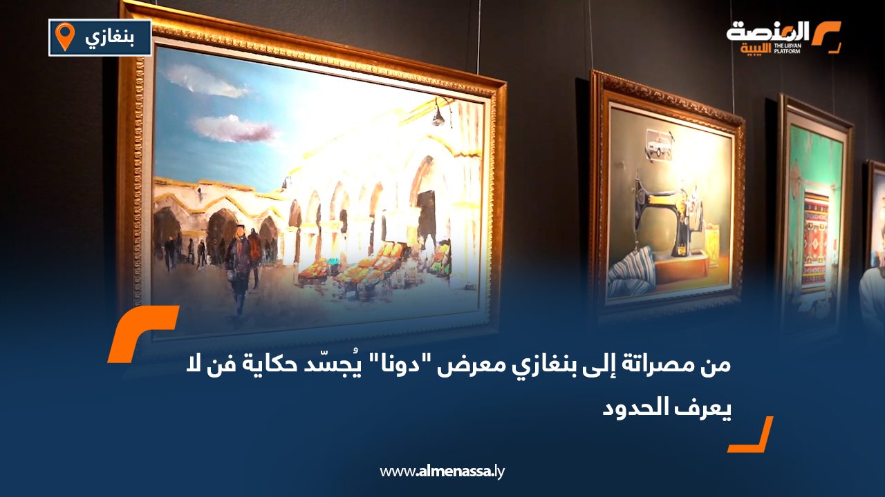 من مصراتة إلى بنغازي معرض "دونا" يُجسّد حكاية فن لا يعرف الحدود