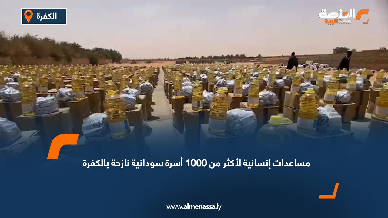 مساعدات إنسانية لأكثر من 1000 أسرة سودانية نازحة بالكفرة